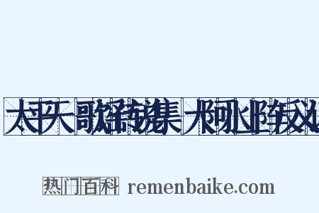太平天囯歌谣传说集·大阿水上阵反义词是什么意思的图片